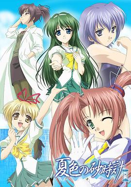 夏色的砂时计海报图片