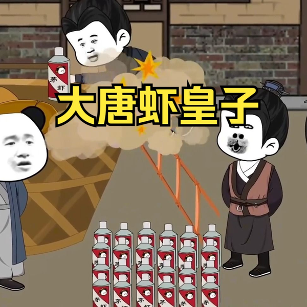 大唐虾皇子封面图