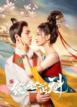 花满楼之绝世封面图