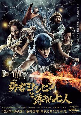 勇士义彦与被引导的七人封面图