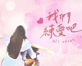 我们练爱吧封面图