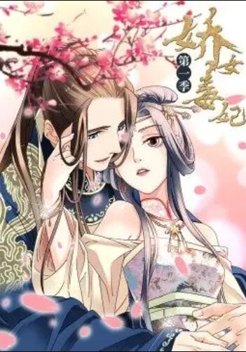 娇女毒妃第一季封面图