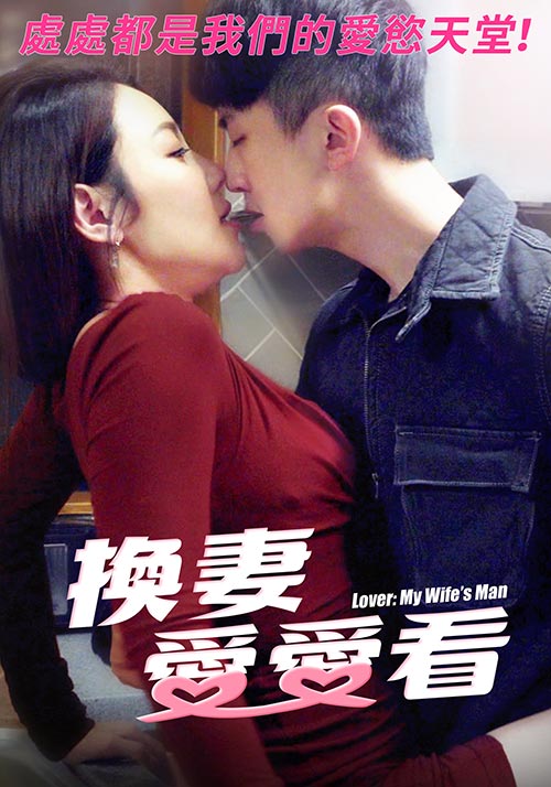 换妻爱爱看封面图