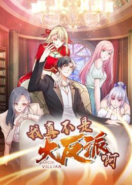 我真不是大反派啊封面图