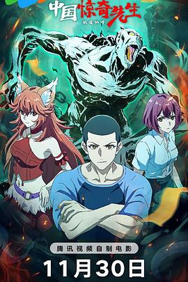 中国惊奇先生封面图