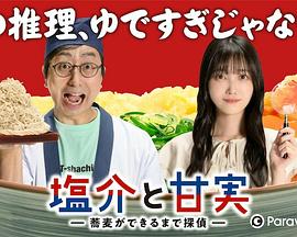 盐介与甘实在荞麦面做好之前是侦探封面图