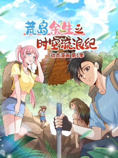荒岛余生之时空流浪纪 动态漫画封面图