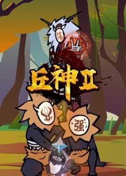 丘神Ⅱ封面图