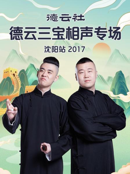 德云社德云三宝相声专场沈阳站2017海报图片