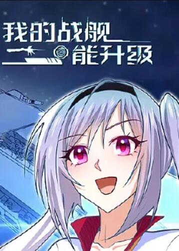 我的战舰能升级 动态漫画封面图