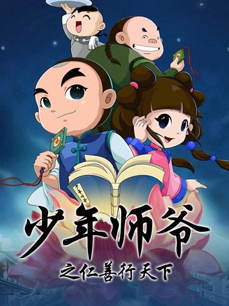 少年师爷之仁善行天下封面图