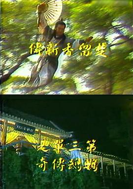 楚留香新传之鹦鹉传奇封面图