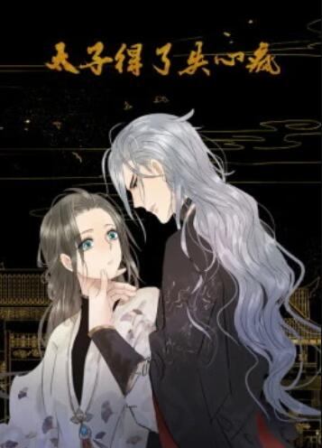 太子得了失心疯第一季 动态漫封面图