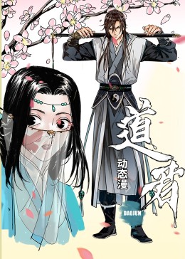 道君 第一季封面图