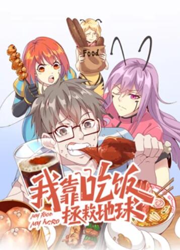 我靠吃饭拯救地球 动态漫画封面图