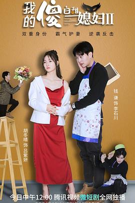 我的傻白甜媳妇2封面图