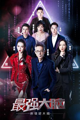 最强大脑之燃烧吧大脑第二季封面图