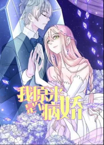 我原来是个病娇·动态漫封面图