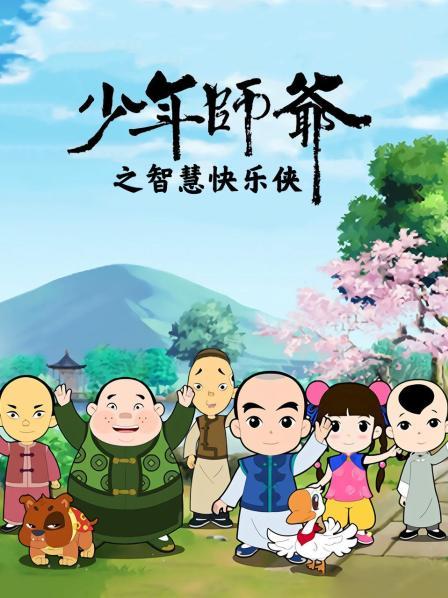 少年师爷之智慧快乐侠封面图