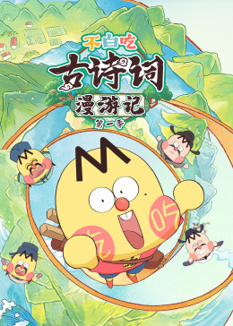 不白吃古诗词漫游记封面图