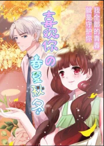 喜欢你的春夏秋冬·动态漫海报图片