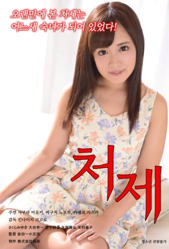 老婆的姐姐封面图