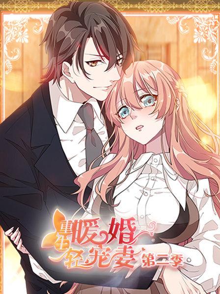 重生暖婚轻宠妻第二季封面图