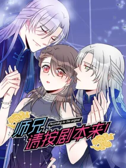 师兄，请按剧本来！ 动态漫封面图