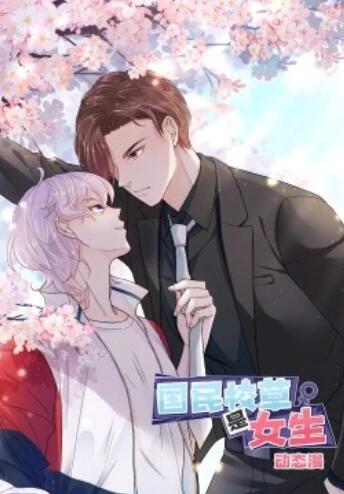 国民校草是女生·动态漫封面图