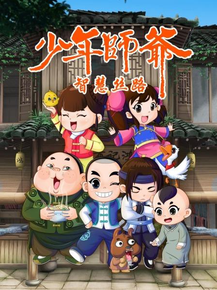 少年师爷之智慧丝路封面图