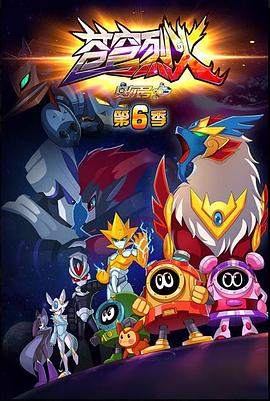 赛尔号第六季之苍穹烈火封面图