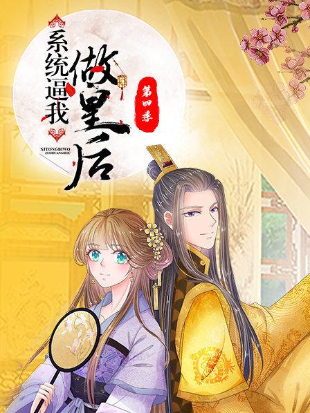 系统逼我做皇后第四季封面图