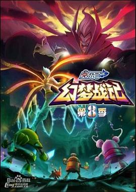 赛尔号第八季之幻梦战记封面图