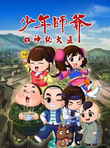 少年师爷之神秘大盗封面图