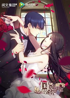 国民老公带回家第一季封面图