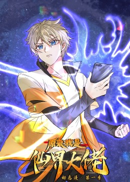 原来我是仙界大佬封面图