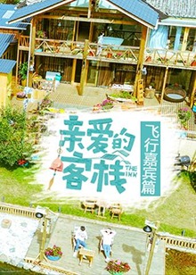 亲爱的客栈飞行嘉宾篇海报图片