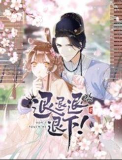 退退退退下！ 动态漫画封面图