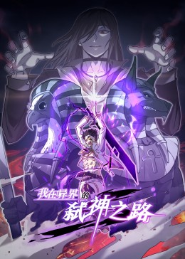 我在异界的弑神之路封面图