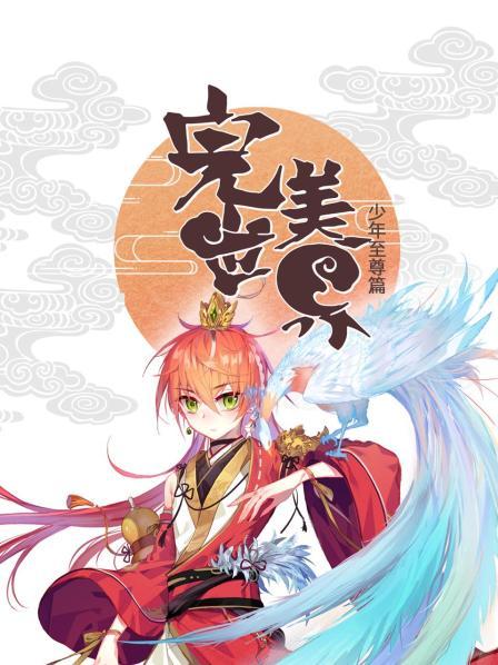 完美世界：少年至尊篇封面图