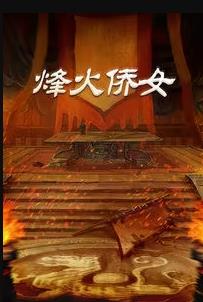 烽火侨女封面图