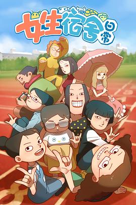女生宿舍日常第一季封面图