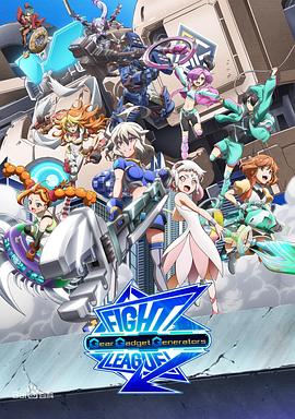 交锋联盟之机巧一族封面图