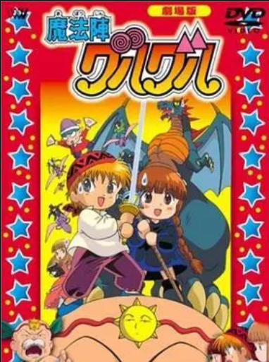 咕噜咕噜魔法阵 剧场版封面图