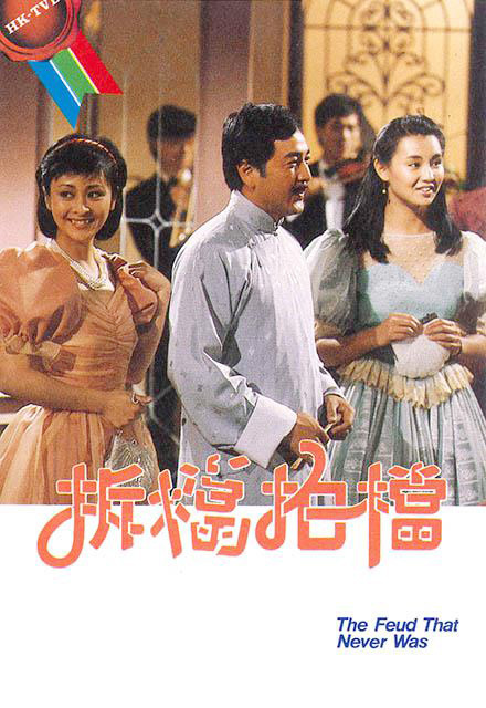 拆挡拍挡粤语封面图