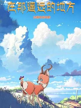 在那遥远的地方 动漫海报图片