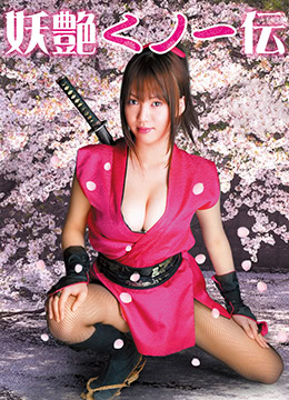 激情大妹大之妖艳传枫封面图