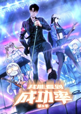 我能看到成功率 第五季封面图