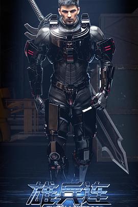 雄兵连之乾坤篇海报图片