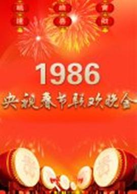 1986央视春晚封面图